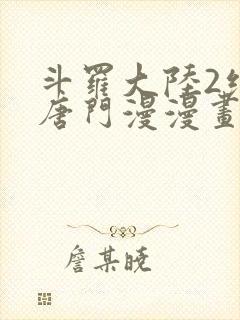 斗罗大陆2绝世唐门漫漫画