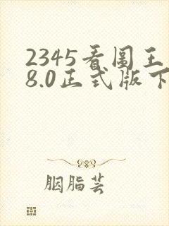 2345看图王8.0正式版下载