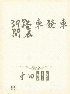 39路车发车时间表