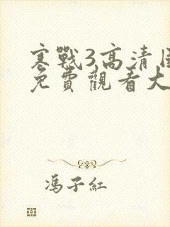 寒战3高清国语免费观看大牛影视