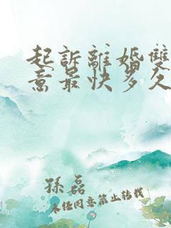 起诉离婚双方同意最快多久可以判离