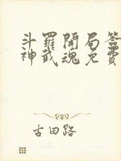 斗罗开局签到龙神武魂免费阅读