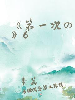 《第一次の人妻》6