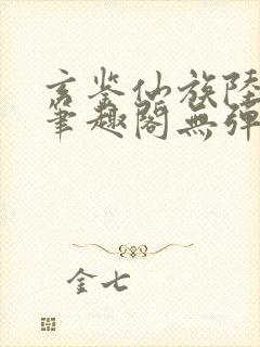 玄鉴仙族陆江仙笔趣阁无弹窗