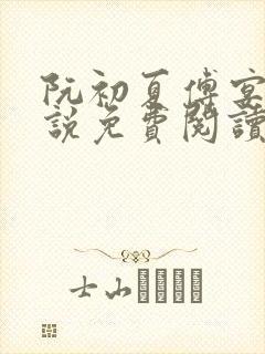 阮初夏傅宴舟小说免费阅读最新章节