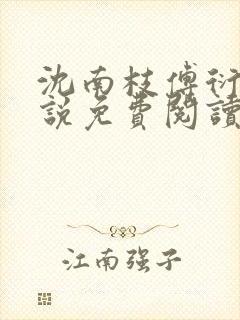 沈南枝傅衍舟小说免费阅读最新章节