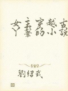 女主穿越古代当丫鬟的小说