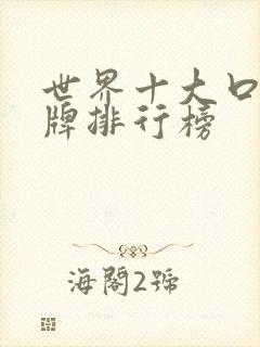 世界十大口红品牌排行榜