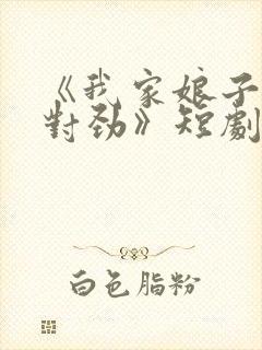 《我家娘子,不对劲》短剧