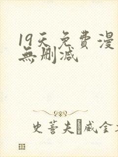 19天免费漫画无删减