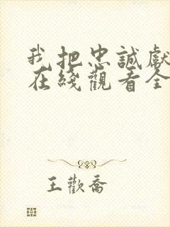 我把忠诚献给你在线观看全集免费播放