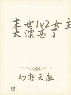 末世1v2女主太漂亮了