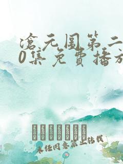 沧元图第二部50集免费播放