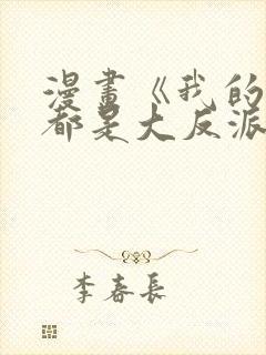 漫画《我的徒弟都是大反派》