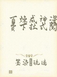 百炼成神漫画免费下拉式阅读