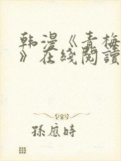 韩漫《青梅竹马》在线阅读