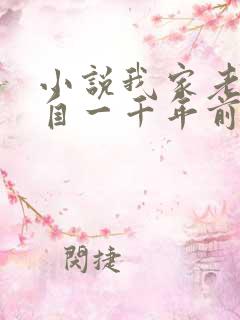 小说我家老婆来自一千年前全集免费