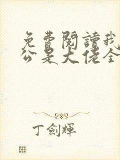 免费阅读我的老公是大佬全文