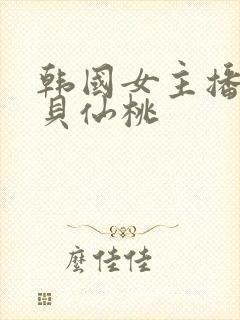 韩国女主播韩宝贝仙桃
