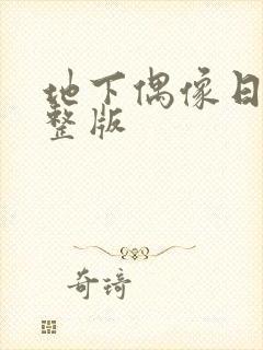 地下偶像日漫完整版