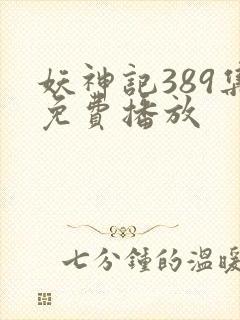 妖神记389集免费播放