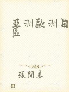 亚洲欧洲日产一区