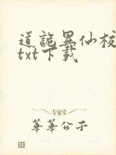 道诡异仙校对版txt下载