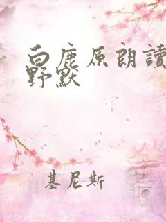 白鹿原朗读 李野默