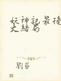 妖神记最后一集大结局