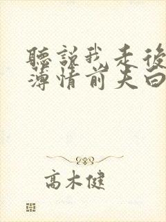 听说我走后成了薄情前夫白月光短剧