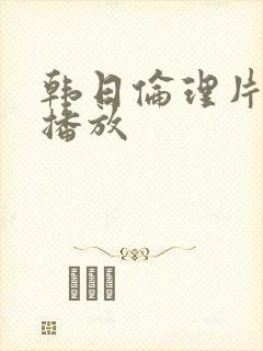 韩日伦理片在线播放