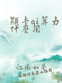 显卡ai算力有什么用