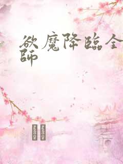 欲魔降临全职法师