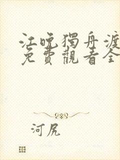 江晚独舟渡短剧免费观看全集高清