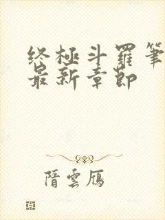 终极斗罗笔趣阁最新章节