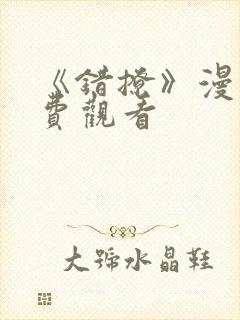 《错撩》漫画免费观看