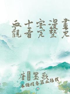 血十字漫画在线观看完整免费