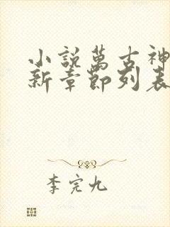 小说万古神帝最新章节列表列表