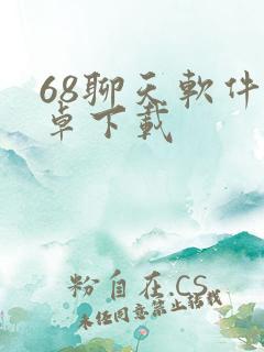 68聊天软件安卓下载