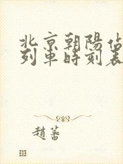 北京朝阳站到达列车时刻表