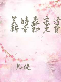 吴时森宋清欢最新章节免费阅读全文