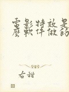 电影特效是用什么软件做的