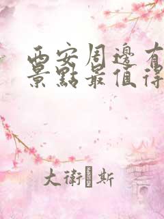 西安周边有哪些景点最值得去