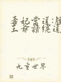 毒妃当道:腹黑王爷请绕道