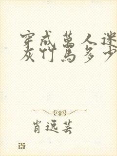 穿成万人迷的炮灰竹马多少字