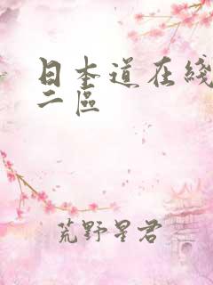 日本道在线一区二区