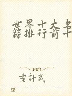 世界十大名著书籍排行前十名