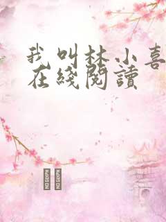 我叫林小喜小说在线阅读