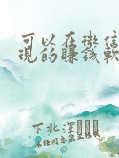 可以在微信上提现的赚钱软件