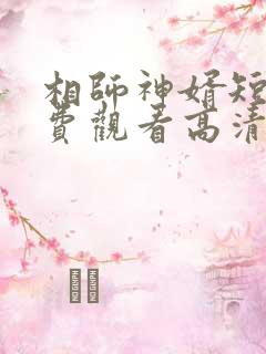 相师神婿短剧免费观看高清